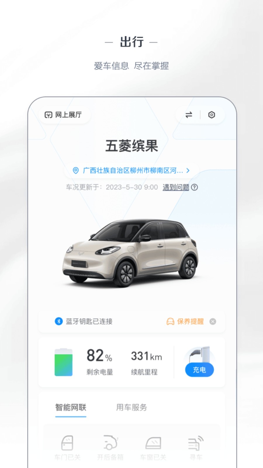 五菱宏光mini远程控制