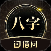 借问八字排盘