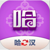 哈汉翻译君