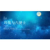 《月亮与六便士》读书笔记ppt模板
