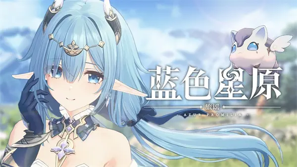 蓝色星原旅谣吧