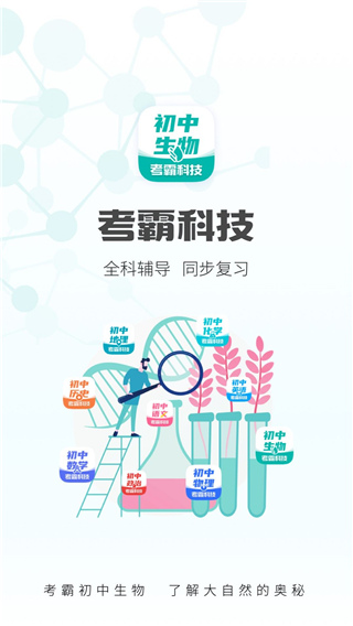 考霸初中生物