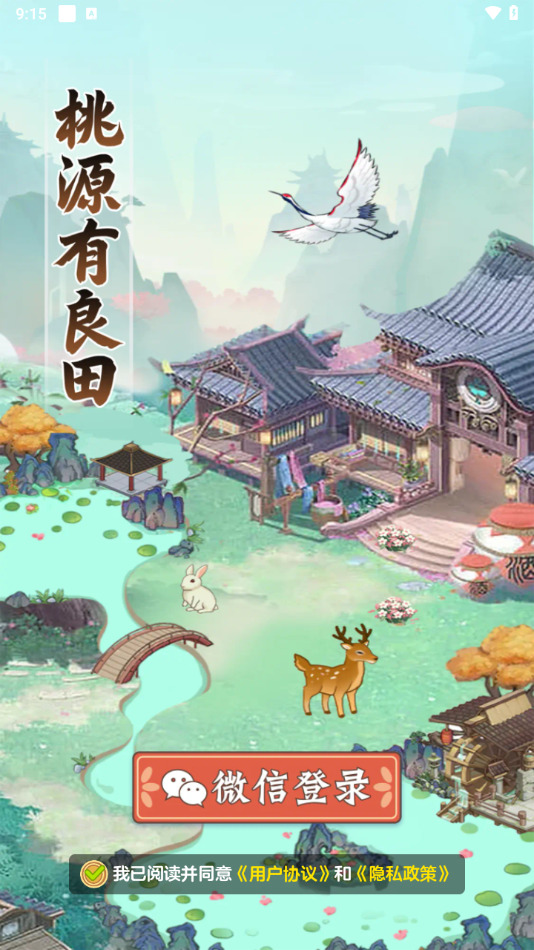 桃源有良田