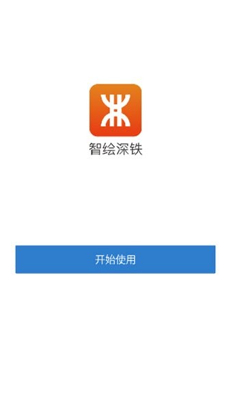 智绘深铁