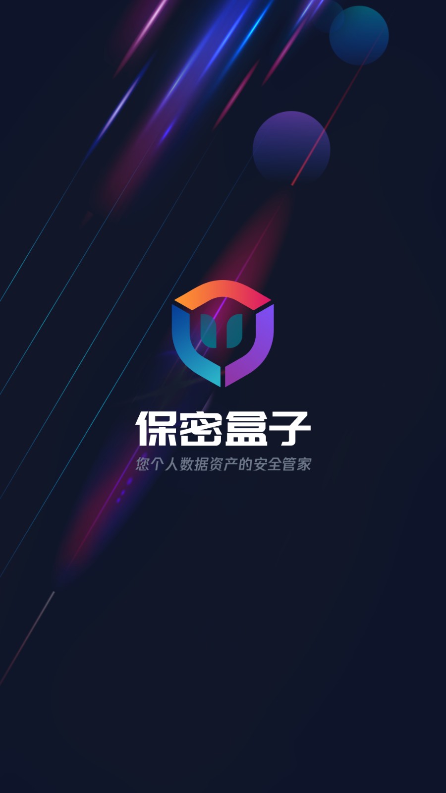 保密盒子