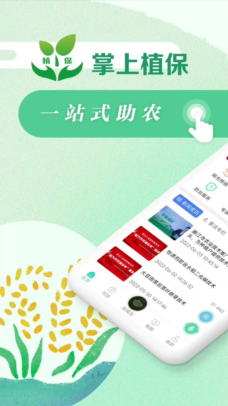 掌上植保