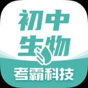 考霸初中生物
