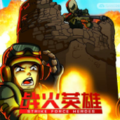 战火英雄合集（Strike Force Heroe