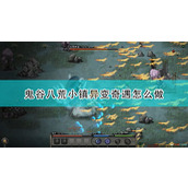  鬼谷八荒   江岚燕奇遇任务完美通关指南
