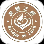 友爱之桥