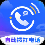 云拨自动打电话