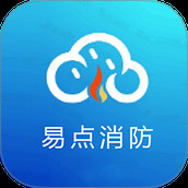 易点消防