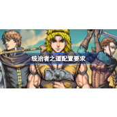 统治者之道配置要求一览