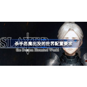 杀手恶魔出没的世界配置要求一览