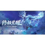 王者荣耀觉醒之战持续多久