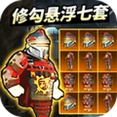 修勾地铁悬浮七套