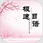 极速日语