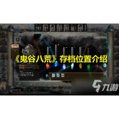 鬼谷八荒玄冥位置全攻略 一键速查