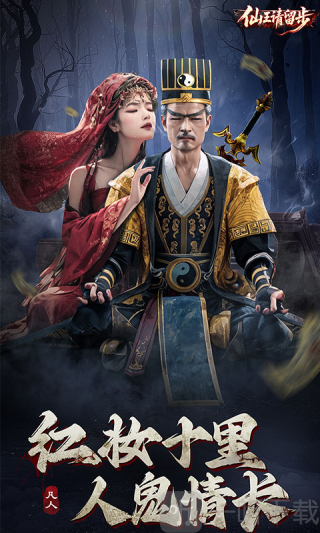 仙王请留步