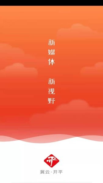 冀云开平
