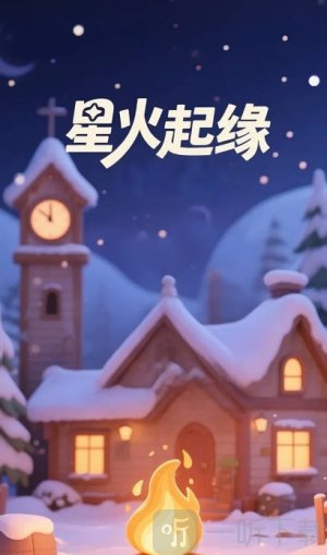 星火起缘