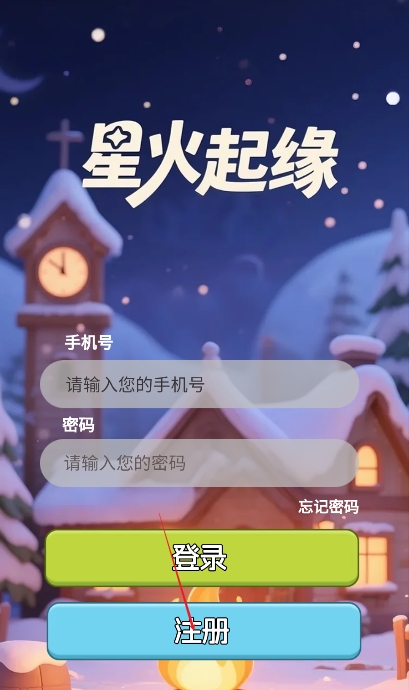 星火起缘