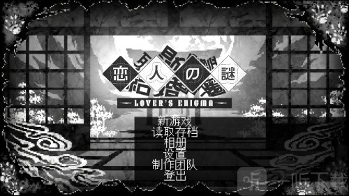 恋人谜局