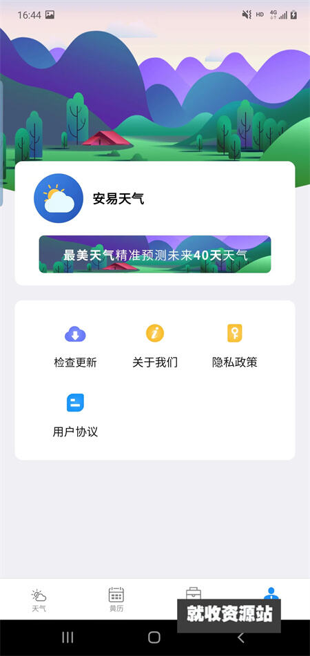 安易天气下载官网版