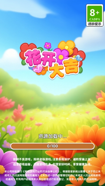 花开大吉