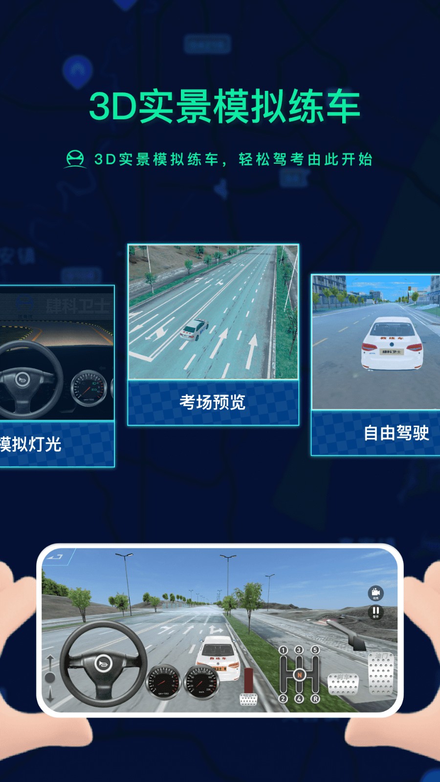 肆科卫士驾考
