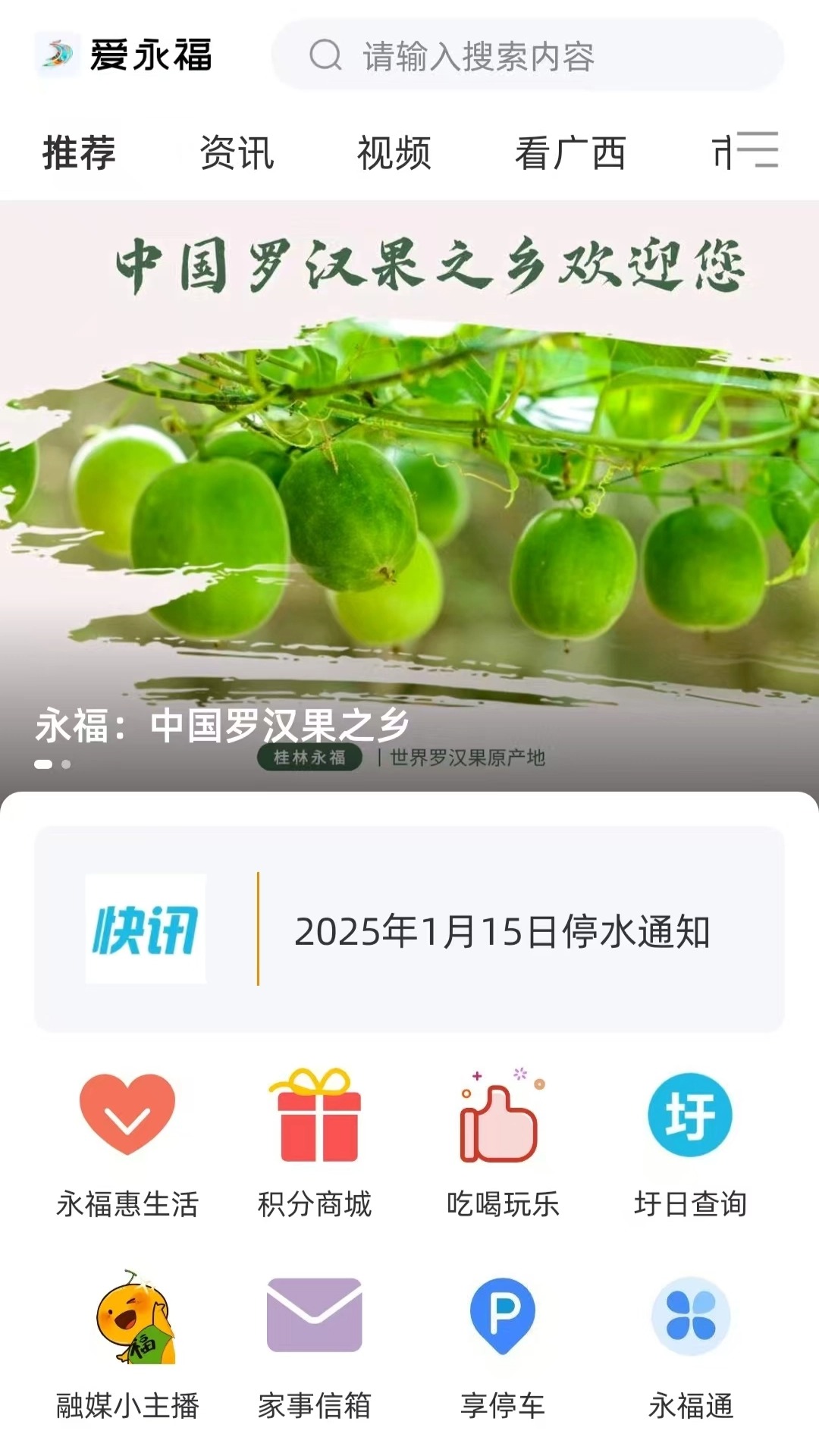 爱永福