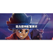 孤岛猎神配置要求一览