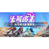 头号追击配置要求一览