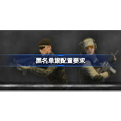 黑名单旅配置要求详情