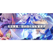 苍蓝雷霆三部曲强化版配置要求一览