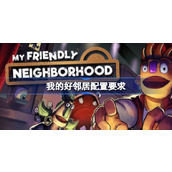 我的好邻居配置要求一览