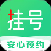 医院挂号快捷通