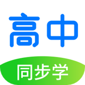 高中同步学精品课