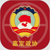 嘉定政协