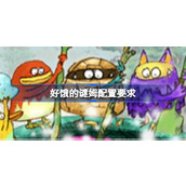 好饿的谜姆配置要求详情