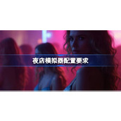 夜店模拟器配置要求详情