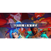 天国射爆王配置要求一览