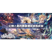 幻想之都的黑猫测试资格获取方法详情