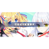 恋爱成双配置要求详情