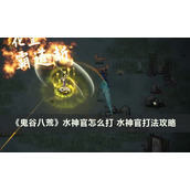 《鬼谷八荒后土BOSS怎么打？超详细打法攻略来袭 》