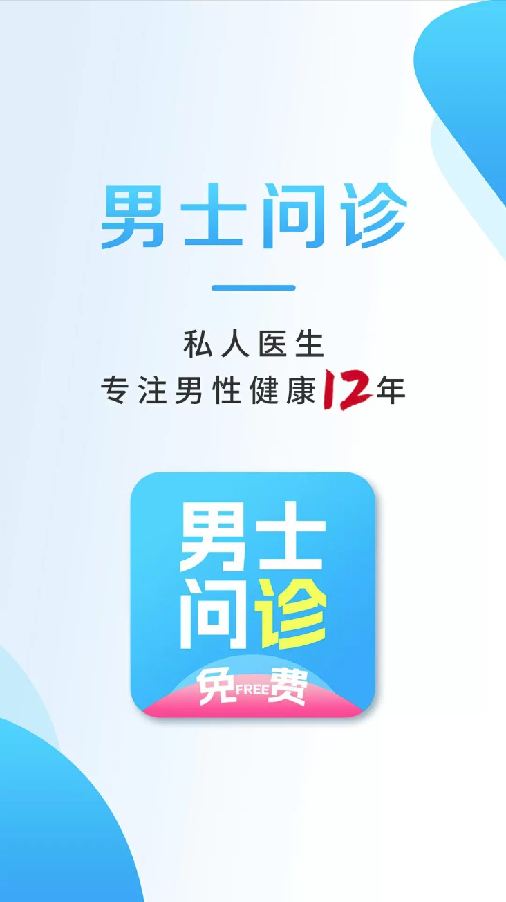 男士问诊