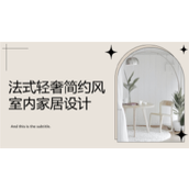 法式轻奢简约风室内家居设计ppt模板