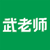 武