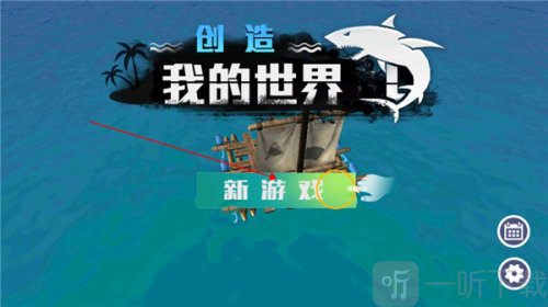 创造我的世界