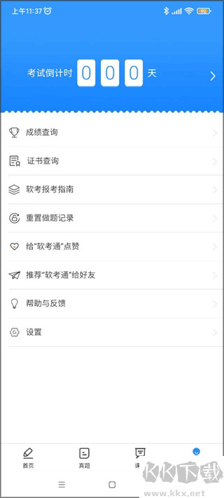 软考通